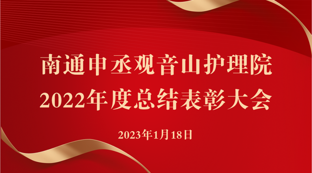 同心同行，共创未来｜南通申丞观音山护理院召开全院各部门2022年总结表彰大会