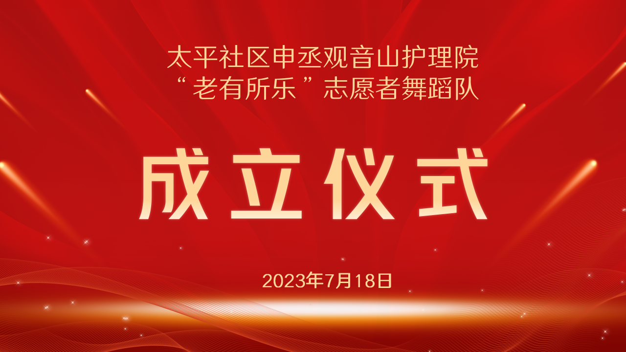 太平社区申丞观音山护理院志愿者舞蹈队成立啦！