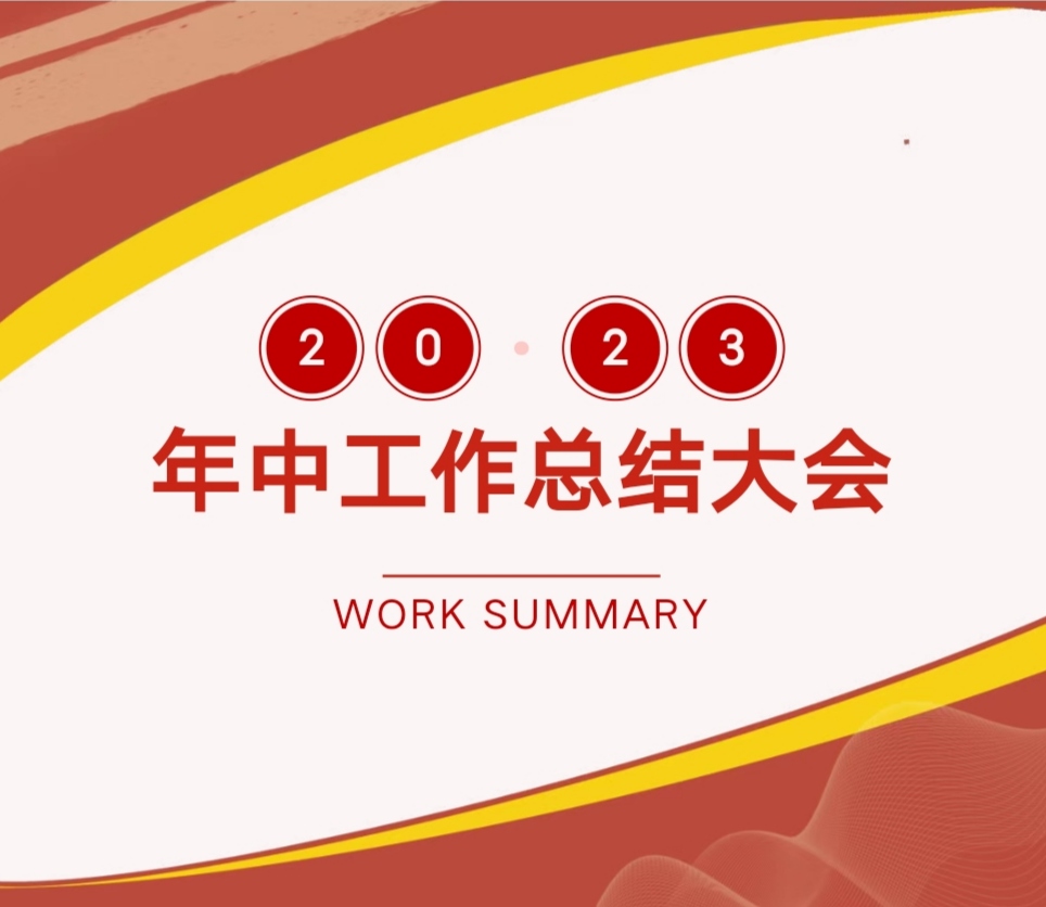 坚守初心·砥砺前行｜2023年中工作总结