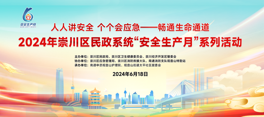 崇川区民政系统2024年度 “安全生产月”系列活动在我院成功举办