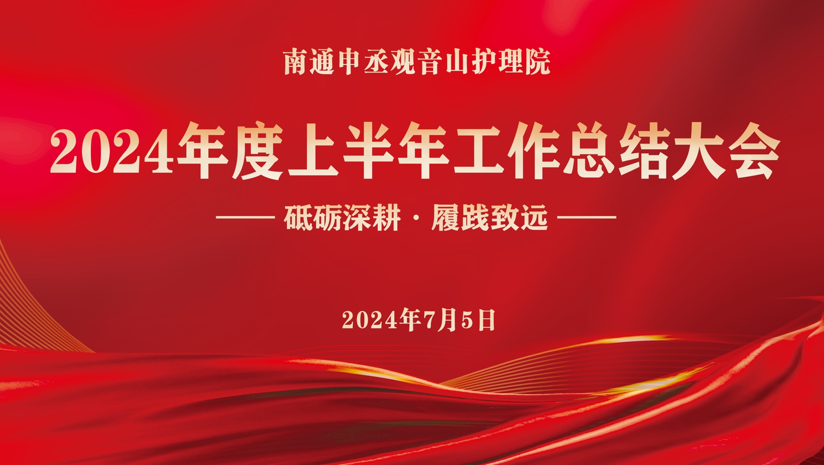 砥砺深耕·履践致远 ▎2024年上半年工作总结大会