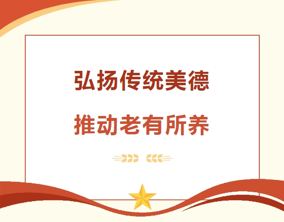 弘扬传统美德 推动老有所养——幸福街道人大工委莅临我院视察调研