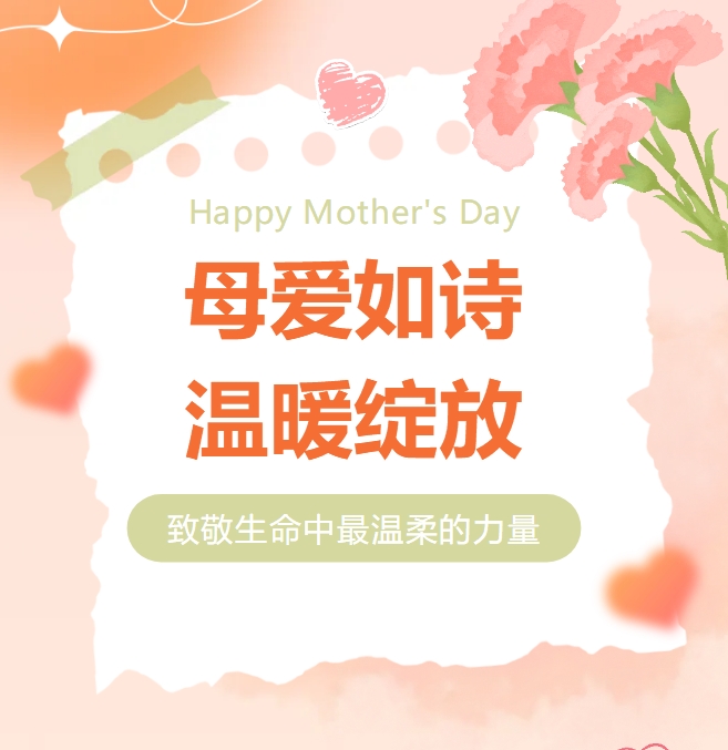 母爱如诗，温暖绽放