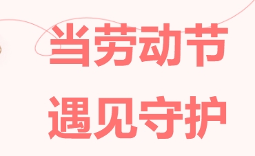 当劳动节遇见守护：这里的时光，因爱而闪光