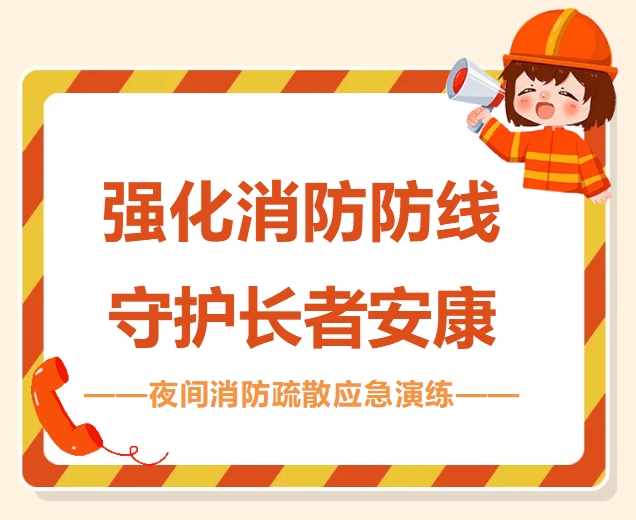 强化消防防线，守护长者安康——南通申丞观音山护理院开展夜间消防疏散应急演练